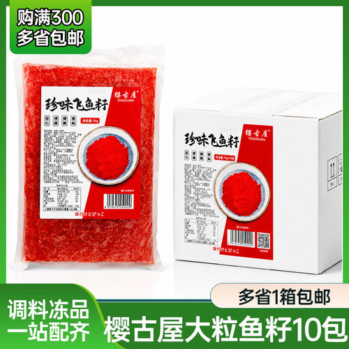 樱古屋红蟹籽大红鱼子蟹子寿司飞鱼籽大粒鱼籽足分量1kg*10盒包邮