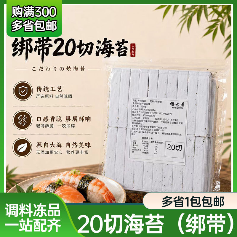 寿司海苔二十切 20切海苔军舰寿司商用紫菜绑条手握 手卷专用食材