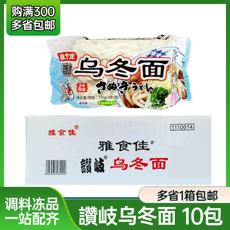 雅食佳乌冬面 日式乌冬面赞岐乌冬面冷冻乌冬面750g*10包整箱包邮
