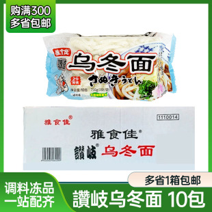 雅食佳乌冬面 日式乌冬面赞岐乌冬面冷冻乌冬面750g*10包整箱包邮