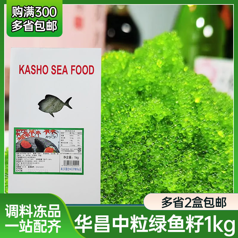 绿色鱼籽1kg华昌飞鱼籽