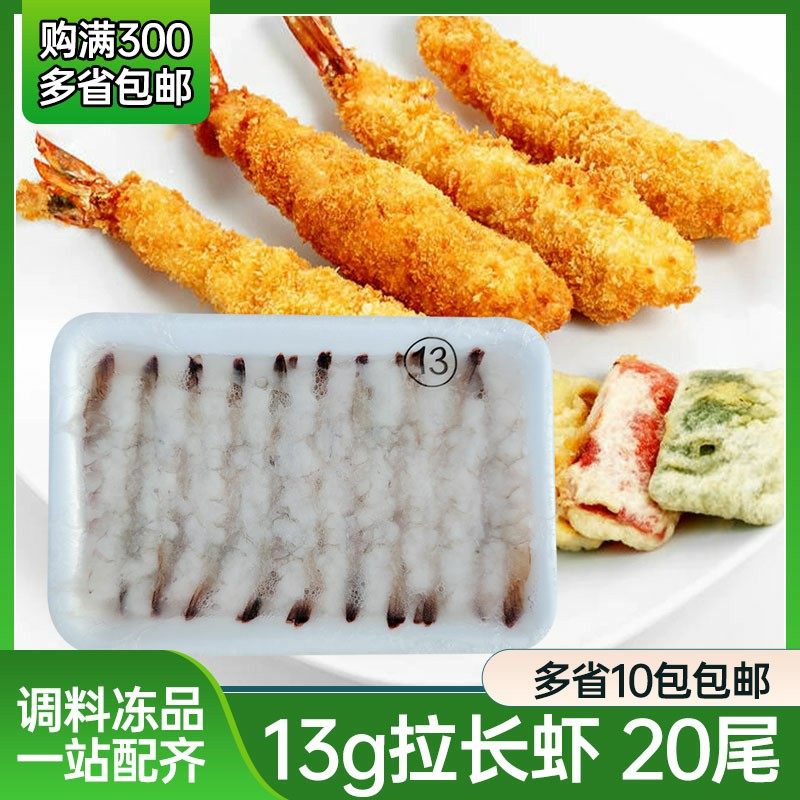 13g15g拉长虾剌身天妇罗虾 寿司料理 炸虾 20只寿司拉长虾