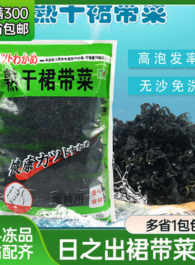 日之出裙带菜干海草粒熟干燥裙带菜干150g味噌汤海藻无沙海白海菜