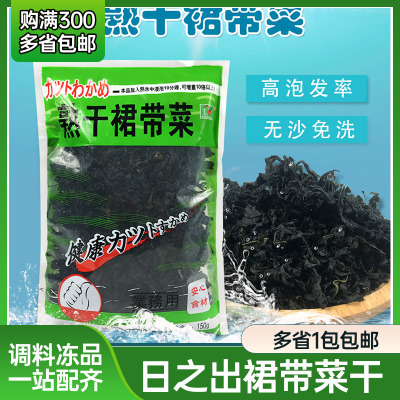 日之出裙带菜干海草粒熟干燥裙带菜干150g味噌汤海藻无沙海白海菜