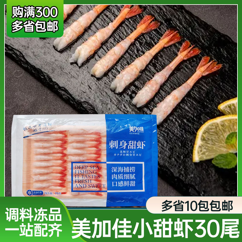 美加佳刺身甜虾去壳北极甜虾日本料理寿司即食加拿大甜虾75g/包