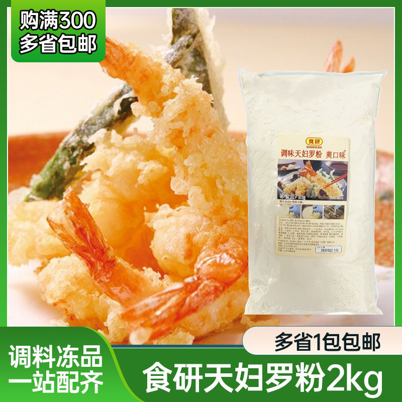 日本食研天妇罗粉 2kg 油炸裹粉天妇罗虾炸猪排粉日式调料包邮