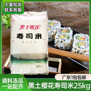 正品黑土樱花寿司米25KG大米寿司饭用米日本料理大米珍珠米