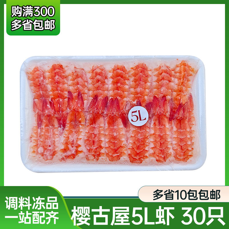 樱古屋5L寿司虾 寿司料理食品 去头寿司虾30只 解冻即食寿司料理