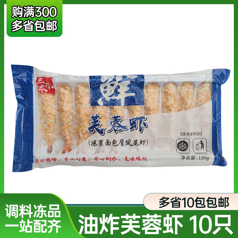 寿司芙蓉虾10只/包油炸料理食材