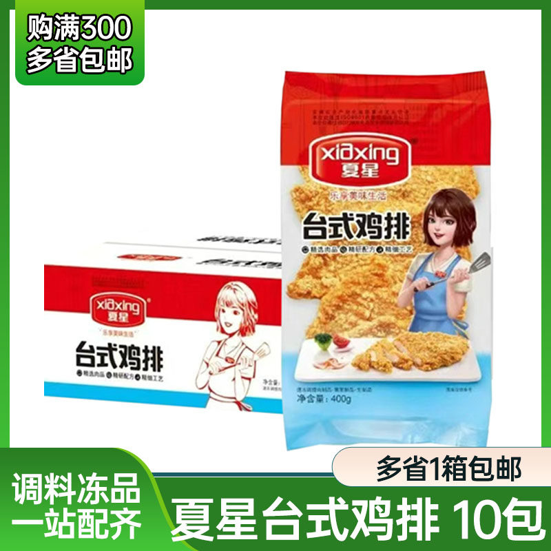 夏星台式鸡排10包半成品鸡扒汉堡香煎鸡排裹粉空气炸锅鸡胸肉炸鸡