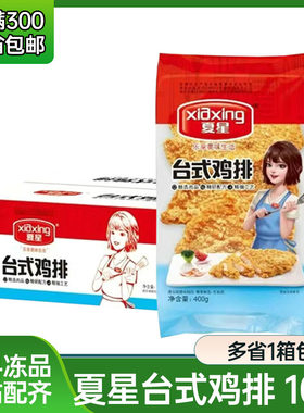 夏星台式鸡排10包半成品鸡扒汉堡香煎鸡排裹粉空气炸锅鸡胸肉炸鸡