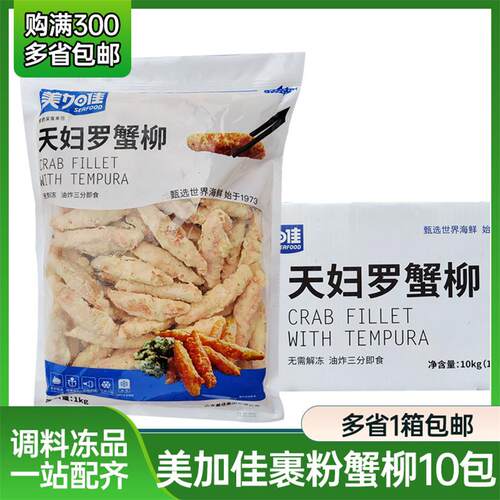 美加佳天妇罗蟹柳1kg*10包整箱商用速冻裹粉油炸蟹柳半成品食材