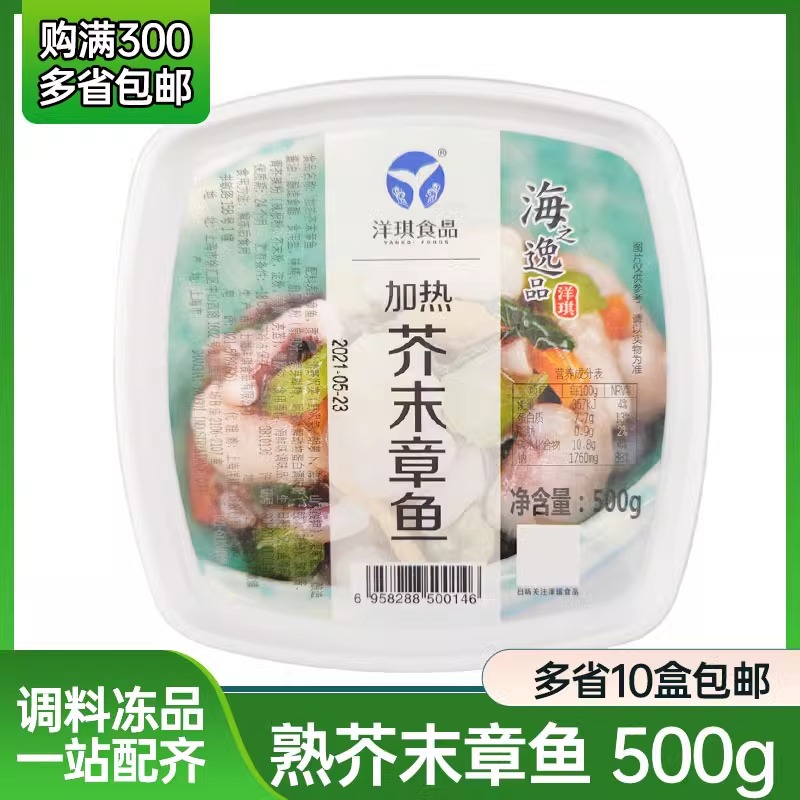 洋琪品牌 加热芥末章鱼500克盒装 解冻后即可食用 海鲜制品辣根味