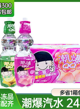 潮爆QQ弹珠波子汽水日式弹珠碳酸饮料气泡果味小瓶装蜜桃柠檬味