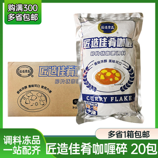 咖喱调味料餐饮使用 匠造佳肴咖喱碎片状1kg袋装 中辣商用速食日式