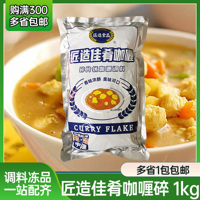 匠造佳肴咖喱碎片状日式咖喱调味料餐饮业务装商用1kg匠造食品