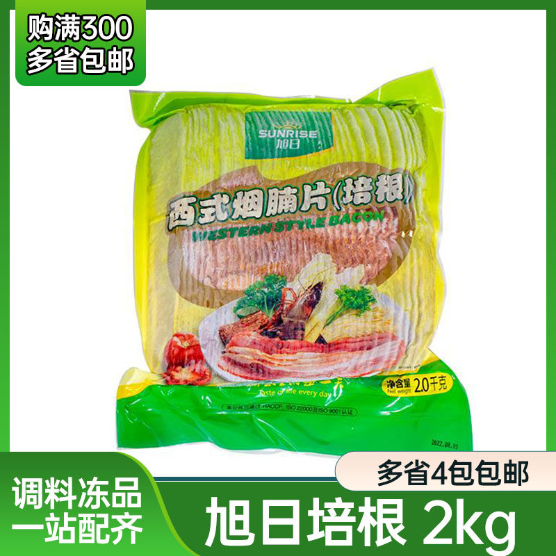 旭日培根 西式烟腩片2kg 腌制培根卷 披萨炒饭手抓饼培根 烟熏肉