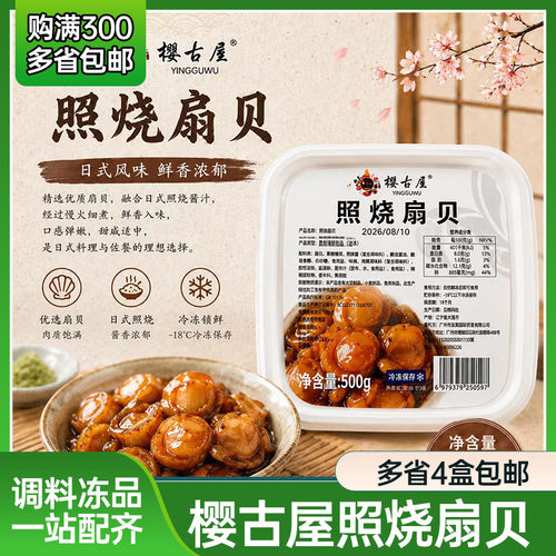 日式即食海鲜料理 樱古屋照烧扇贝 寿司原料 500g 凉小菜照烧扇贝