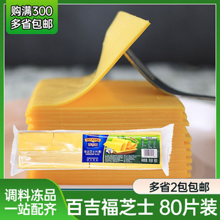 百吉福芝士片960g黄片奶酪干酪片80片家用早餐汉堡三明治烘焙原料
