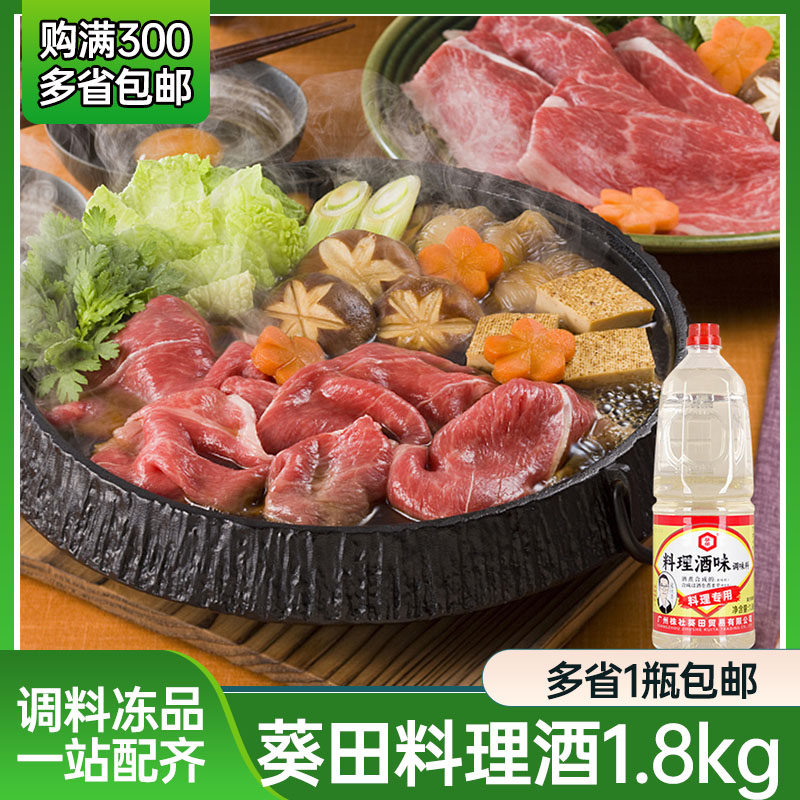 日式料理清酒葵田清酒料酒调味日式专用调味酒海鲜去腥 1.8L包邮