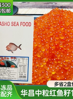 华昌中粒1kg红色鱼籽蟹子鱼子酱寿司料理专用飞鱼籽中粒红色鱼籽