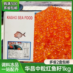 华昌中粒1kg红色鱼籽蟹子鱼子酱寿司料理专用飞鱼籽中粒红色鱼籽