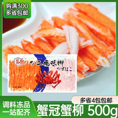 蟹冠力二味蟹柳500g寿司蟹腿肉纪文蟹肉柳蟹香鱼柳蟹肉
