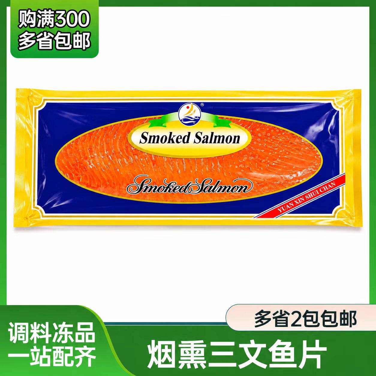 元鑫烟熏三文鱼片 1kg 寿司料理 生吃 刺身三文鱼 品牌寿司专用