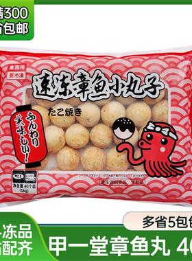 甲一堂速冻章鱼丸 日式章鱼烧 章鱼小丸子半成品油炸加热即食大粒