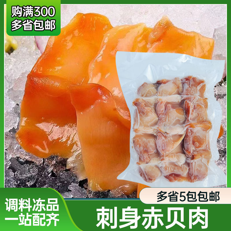 赤贝刺身即食250g袋装赤贝肉 新鲜冷冻海鲜 日式料理寿司食材贝肉