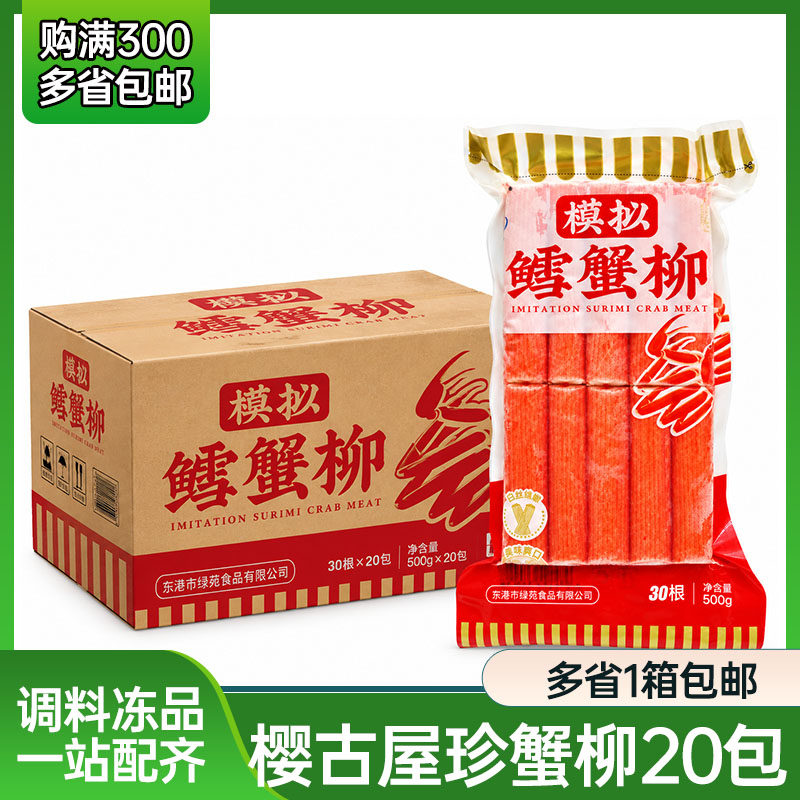 高品质樱古屋珍蟹柳500g整箱日本寿司料理高端蟹柳即食蟹棒大崎