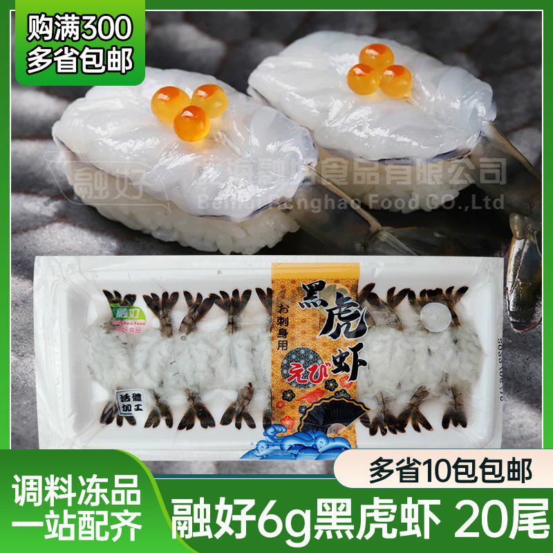 融好寿司黑虎虾刺身融好6g虎虾料理食材生鲜水产冷冻虾蝴蝶虾商用