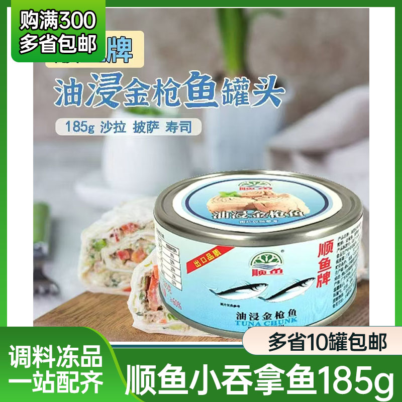 顺鱼小吞拿鱼罐头180g/罐 寿司沙拉披萨油浸金枪鱼原正晶牌工厂