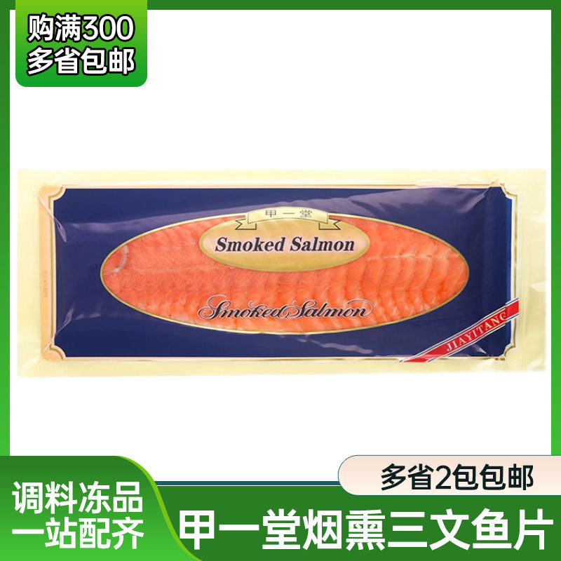 甲一堂烟熏三文鱼片 1kg 寿司料理 生吃 刺身三文鱼 品牌寿司专用,水产肉类/新鲜蔬果/熟食,三文鱼,淘宝优惠券,粉丝福利购,淘宝优惠卷