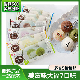 美滋味洋风椰蓉大福雪媚娘糯米团日式草莓大福抹茶榴莲糯米糍甜品