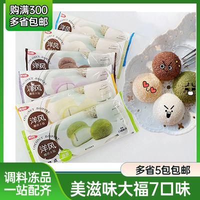 美滋味洋风椰蓉大福雪媚娘糯米团日式草莓大福抹茶榴莲糯米糍甜品