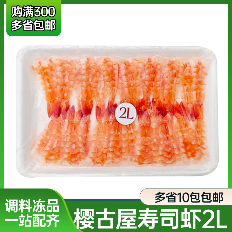 樱古屋2L寿司虾去头熟虾寿司材料紫菜包饭手卷虾煎饼即食虾30尾盘