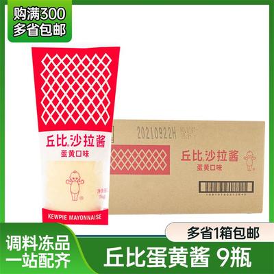 丘比原味沙拉酱1kg*9瓶 咸口味蔬菜水果沙拉蛋黄酱汉堡面包酱整箱