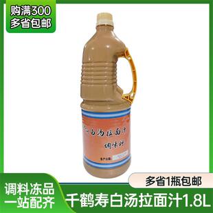 千鹤寿九州白汤拉面汁 1.8L 咸味液体调味料白汤拉面汤底拌酱商用