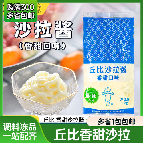 丘比香甜沙拉酱1kg 水果蔬菜烘焙耐烤汉堡面包吐司厨师系列商用装