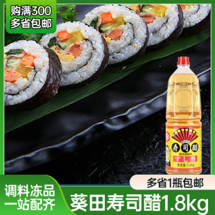 葵田寿司醋1.8L葵田醋酿造食醋食用醋日本寿司醋大瓶醋寿司原料
