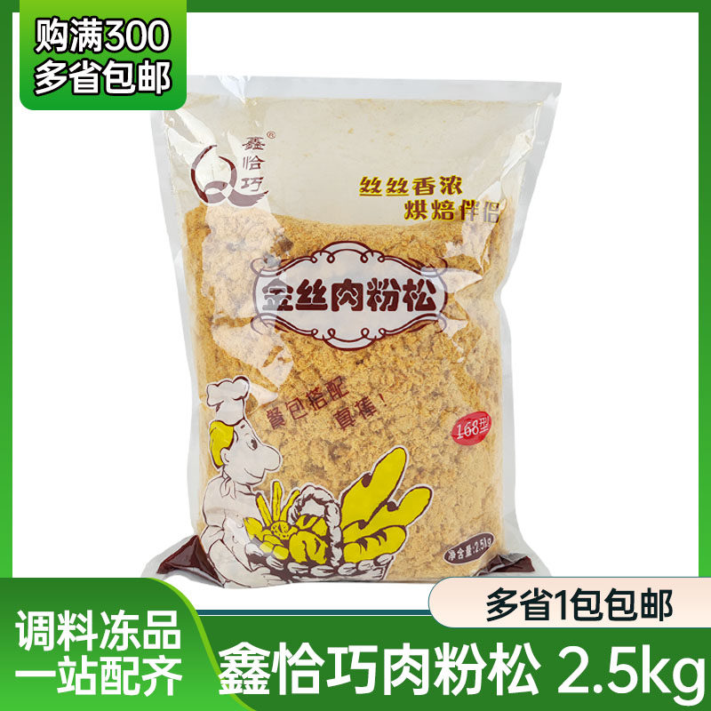鑫恰巧168金丝肉松粉 2.5kg*袋 寿司料理 烘焙寿司饭团专用 商用