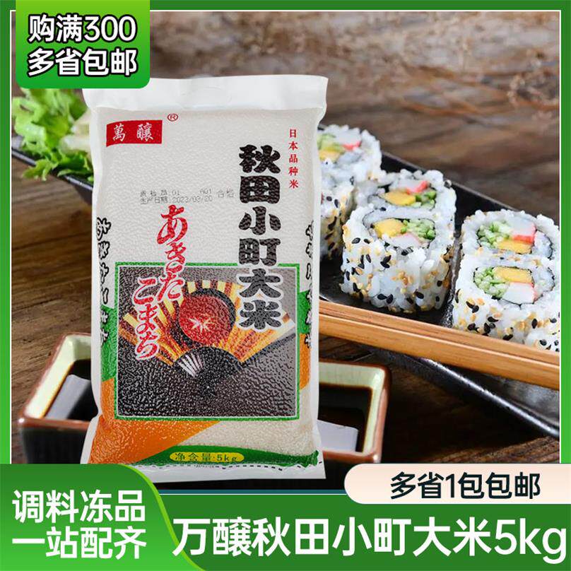 秋田小町寿司米5kg万酿寿司用米日本寿司用饭团东北米寿司包饭米