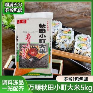 秋田小町寿司米5kg万酿寿司用米日本寿司用饭团东北米寿司包饭米