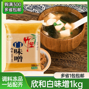 欣和竹笙白味噌1kg 拉面汤速食味增汤酱赤味噌酱日式大酱汤调味汁