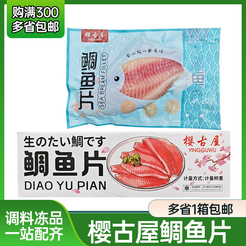 樱古屋 鲷鱼片 刺身 日本寿司食材 鲷鱼片整箱 生鱼片 约9斤/箱