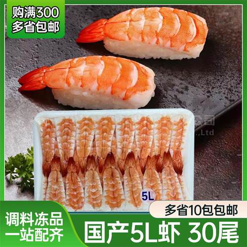 寿司料理 国产5L大号30只寿司虾 去头寿司虾 寿司专用 解冻即食虾
