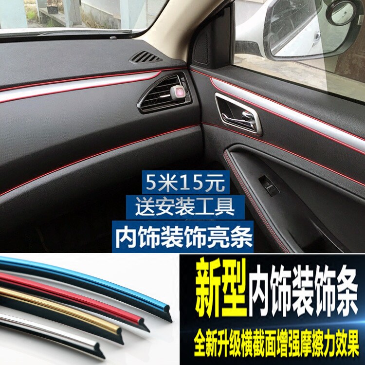 宝骏装饰线560/730/630/610中控仪表台车门板装饰亮条内饰改装线