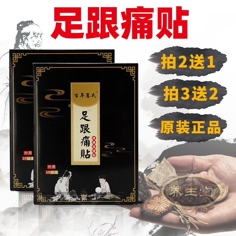 足跟痛专用贴官网正品脚后跟腱贴膏药足底关节脚根疼脚踝百年骞氏