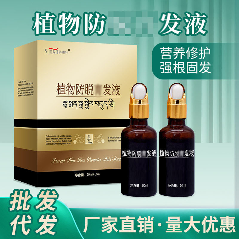 正品诗络轩防脱育发液生头发密发